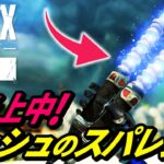 【緊急】アッシュのスパレジェを装備すると●●が弱体化することが判明し炎上中！【APEX LEGENDS/エーペックスレジェンズ】