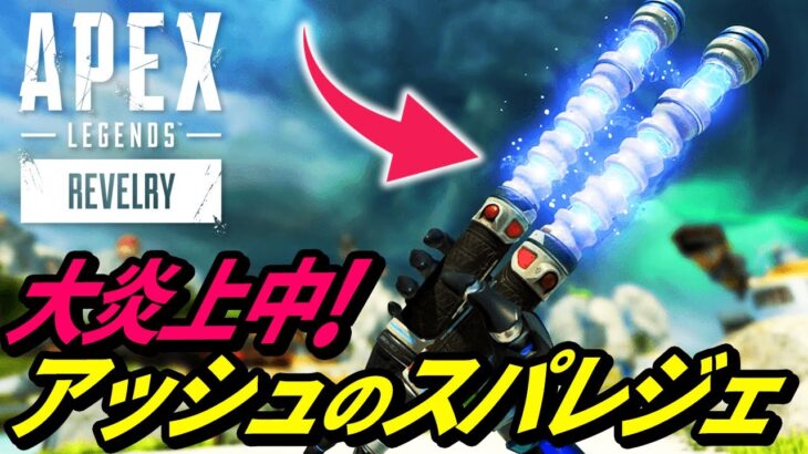 【緊急】アッシュのスパレジェを装備すると●●が弱体化することが判明し炎上中！【APEX LEGENDS/エーペックスレジェンズ】