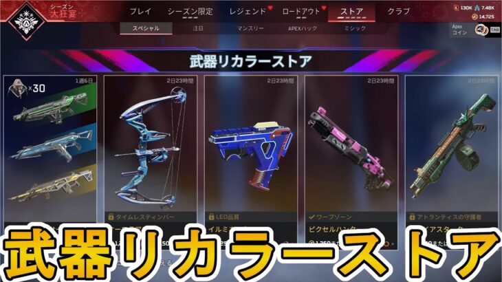 武器リカラーストア開始！最強新バンドル「クロマティックサージバンドル」が入手可能！！【再販】【スーパーレジェンド】【コレクションイベント】【リーク】【APEX LEGENDS/エーペックスレジェンズ】