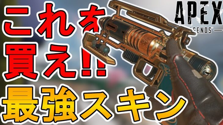 今すぐ購入しろ！最強の超激レアスキン「ブラスビースト」が再販！「北極光」も絶対に見逃すな！！【コレクションイベント】【スーパーレジェンド】【リーク】【APEX LEGENDS/エーペックスレジェンズ】