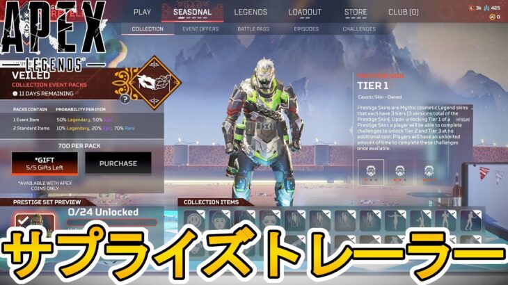 次期コレクションイベント開催日、トレーラー公開日確定！？大型アップデート登場？プレステージスキン、無料報酬も注目！！【スーパーレジェンド】【リーク】【APEX LEGENDS/エーペックスレジェンズ】