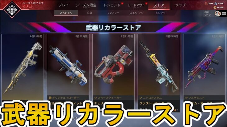 武器リカラーストア第三弾！ここだけの超激レアスキンを見逃すな！【再販】【プレステージスキン】【スーパーレジェンド】【コレクションイベント】【リーク】【APEX LEGENDS/エーペックスレジェンズ】