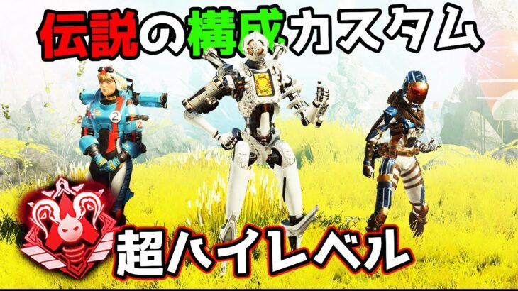 初代世界大会の最強構成でランクカスタムをしたら面白過ぎた件【APEX LEGENDS】