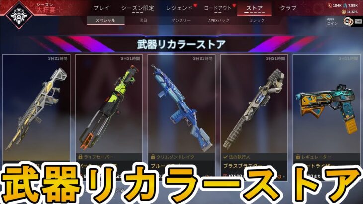 武器リカラーストア第四弾！ここだけの超激レアスキンを見逃すな！【再販】【プレステージスキン】【スーパーレジェンド】【コレクションイベント】【リーク】【APEX LEGENDS/エーペックスレジェンズ】