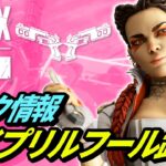 【ネタバレ注意】エイプリルフール限定イベントのプレイ動画がリーク！【リーク情報】【APEX LEGENDS/エーペックスレジェンズ】