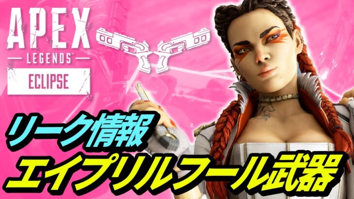 【ネタバレ注意】エイプリルフール限定イベントのプレイ動画がリーク！【リーク情報】【APEX LEGENDS/エーペックスレジェンズ】