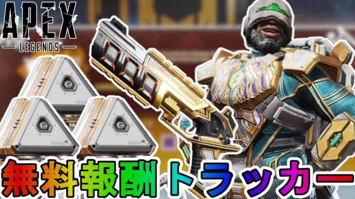 【ベールド】登場する全無料報酬が確定！ここだけの超激レア最強スキンを見逃すな！！【スーパーレジェンド】【コレクションイベント】【リーク】【APEX LEGENDS/エーペックスレジェンズ】