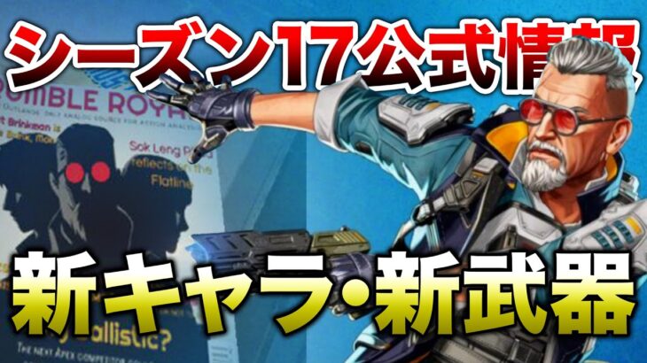 【APEX LEGENDS】シーズン17公式情報！進化式スキン・新キャラ？新武器？をお漏らし！？【エーペックスレジェンズ】