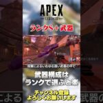 【 APEX 】おすすめ武器構成！迷ったら武器ランクで選んじゃえばOK！【 のったん エペ解説 】 #apex #エペ #のったん #apexlegends #エペ解説