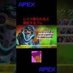 【APEX】レイス取られると発狂するフレ #Shorts