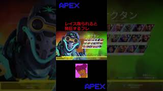 【APEX】レイス取られると発狂するフレ #Shorts