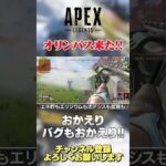 【 APEX 】オリンパス帰ってきたよ！うれしい！マップローテーションが新アプデで更新！あと新しいバグも更新！【 のったん エペ解説 】#shorts