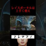 【APEX】レイスポータル、君は上手に使えてるカナ？^^  #shorts