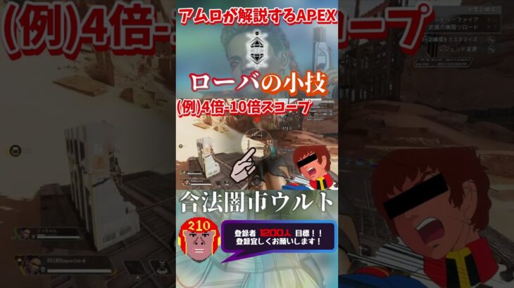 アムロが解説するAPEX ローバの小技 【エーペックスレジェンズ】 #shorts  #apex #apexlegends