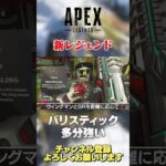 【 APEX 】新レジェンドバリスティックが来シーズン登場するかも！多分クソ強いw【 のったん エペ解説 】 #apex #エペ #のったん #apexlegends #エペ解説