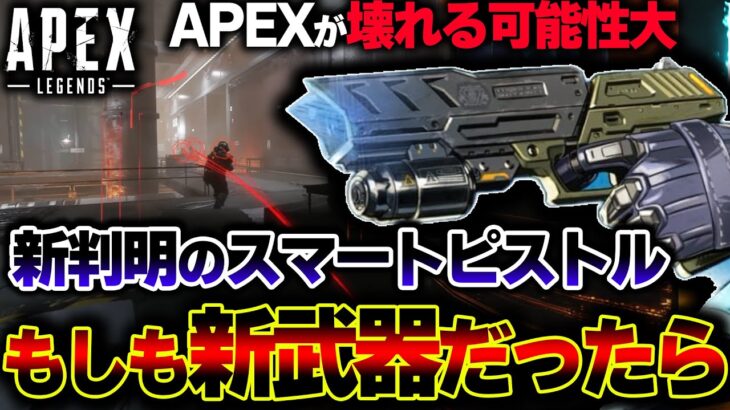 【新武器説浮上】もしも”スマートピストル”がAPEXに実装された場合の悲劇… これについて詳しく解説。| ApexLegends