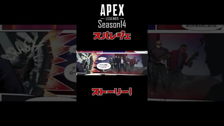 【漫画】APEXシーズン14・ローバのスパレジェストーリー！①  #shorts #apex #エーペックスレジェンズ  #ゲーム #tiktok #シーズン14 #スパレジェ #漫画 #ストーリー