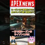 【#APEX】シーズン16で弱体化されたあのキャラがまた弱体化される！？【APEX​ LEGENDS/エーペックスレジェンズ】 #Shorts