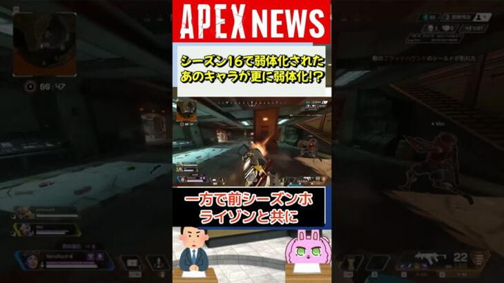 【#APEX】シーズン16で弱体化されたあのキャラがまた弱体化される！？【APEX​ LEGENDS/エーペックスレジェンズ】 #Shorts