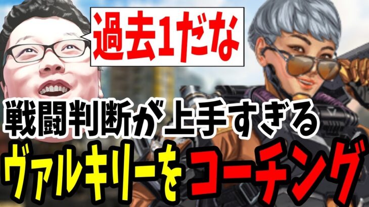 【APEX】マジで上手すぎる戦闘判断過去1のヴァルキリー君をコーチング！【shomaru7/エーペックスレジェンズ】