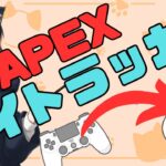 【APEX】今更キーマウ移行した男の配信アーカイブ#3【アイトラッカー】