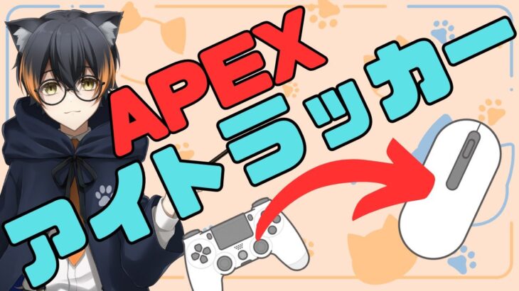 【APEX】今更キーマウ移行した男の配信アーカイブ#3【アイトラッカー】