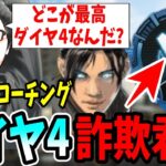 【APEX】「どこが最高ダイヤ4なんだ!?」最高ダイヤ4詐欺君をコーチング！【shomaru7/エーペックスレジェンズ】