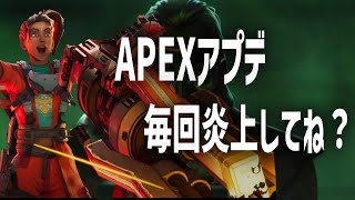 【APEX】APEXアプデの度に炎上してね？【あいぜんかくず】