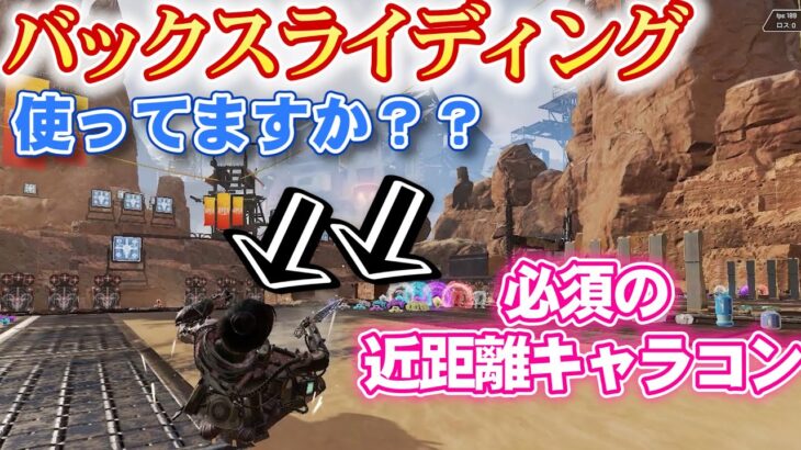 【APEX初心者】キャラコン技『バックスライディング』のやり方！近距離戦で使える必須テクニック【APEX LEGENDS】