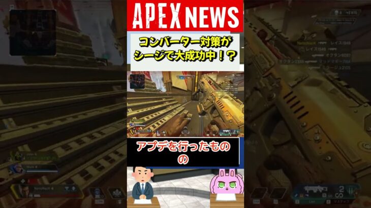 【#APEX】コンバーター対策システムをシージが導入した結果、コンバーター業者が諦めた！？【APEX​ LEGENDS/エーペックスレジェンズ】 #Shorts