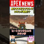 【APEX】余りに見やすすぎるフラトラスキンが発売！そこにはまさかの罠が！バグバグ【APEX​ LEGENDS/エーペックスレジェンズ】 #Shorts