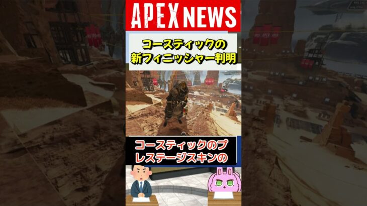 【APEX】コースティックの新フィニッシャーが判明！※衝撃映像につき注意！※【APEX​ LEGENDS/エーペックスレジェンズ】 #Shorts