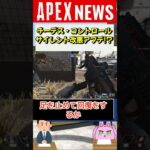 【#APEX】ミックステープにサイレント改悪アプデが来たと話題に！？（チーデス・コントロール・ガンゲーム）【APEX​ LEGENDS/エーペックスレジェンズ】 #Shorts