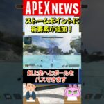 【#APEX】ストームポイントに皆大好きな「あの遊び」が新しく実装されたぞ！！！！【APEX​ LEGENDS/エーペックスレジェンズ】 #Shorts