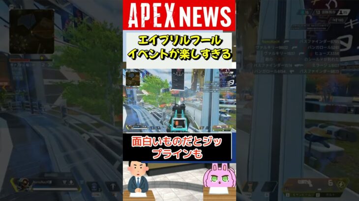 【#APEX】エイプリルフールイベントがモザンビーク祭りで楽しすぎる！【APEX​ LEGENDS/エーペックスレジェンズ】 #Shorts