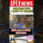 【#APEX】バグ修正のアプデに一部ユーザーが激怒！？その理由とは！【APEX​ LEGENDS/エーペックスレジェンズ】 #Shorts