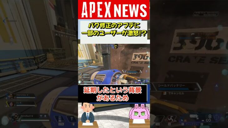 【#APEX】バグ修正のアプデに一部ユーザーが激怒！？その理由とは！【APEX​ LEGENDS/エーペックスレジェンズ】 #Shorts