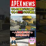 【#APEX】ランク「昇格」バグが今発生中！初心者がまともにプレイできない状況に！【APEX​ LEGENDS/エーペックスレジェンズ】 #Shorts