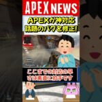 【#APEX】神対応なバグ修正！APEX運営が見せた本気。整えられた試練の棚【APEX​ LEGENDS/エーペックスレジェンズ】 #Shorts