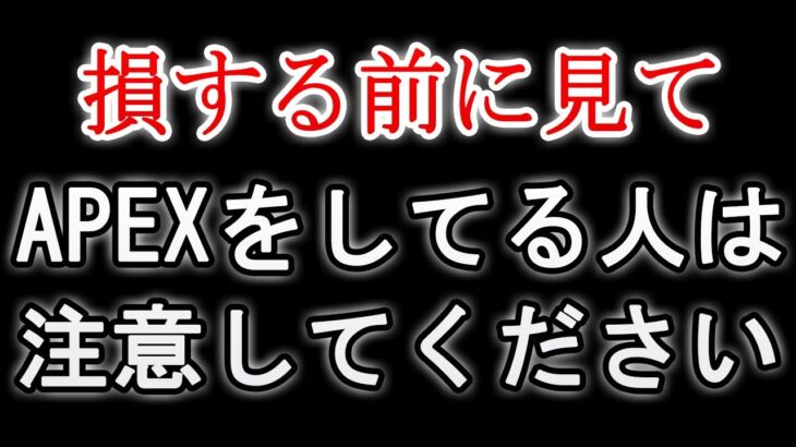 【損する前に見て】APEXをしている人は注意してください。【Apex Legends/エーペックスレジェンズ】