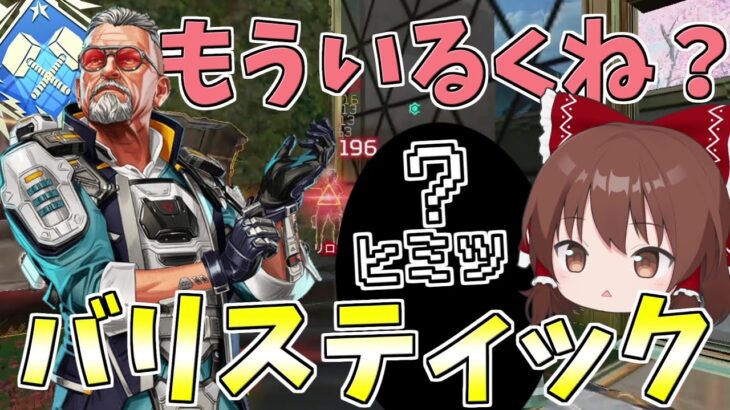 新キャラバリスティック実質もうAPEXでいるくね？【Apex Legends】【ゆっくり実況】初心者日記233日目