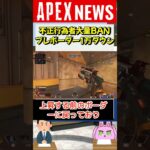 【#APEX】チーター･談合が大規模BAN!? プレデターボーダー驚異の10000RPダウン！【APEX​ LEGENDS/エーペックスレジェンズ】 #Shorts