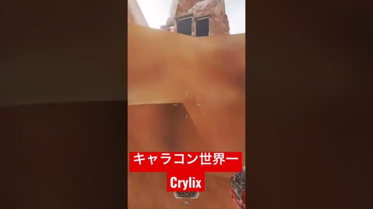 【APEX】キャラコン世界一と言っても過言ではないCrylix #apex #ApexLegends #CRYLIX #ウィングマン #ストレイフ