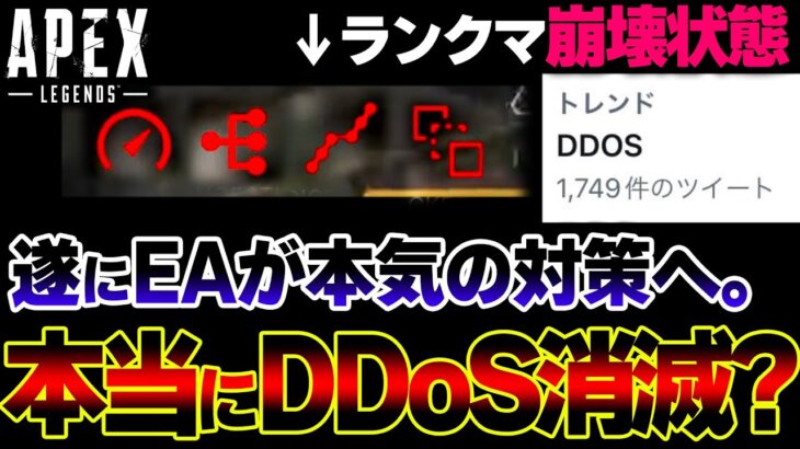 【最新パッチ】APEXで遂に”DDoSの対策に成功”か？今回の最新アプデが現在全世界で話題になってる件| ApexLegends