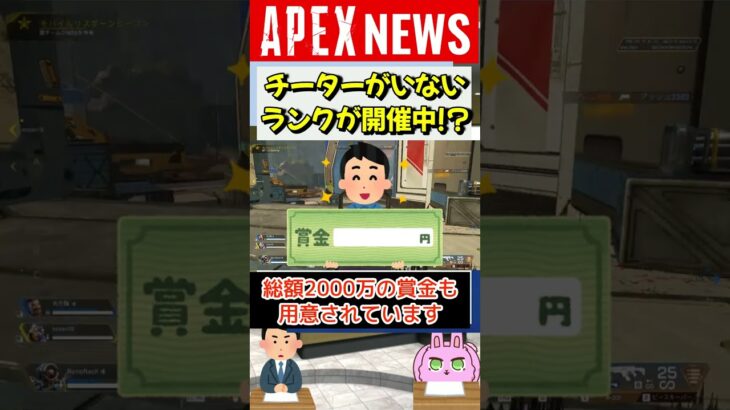 【#APEX】チーターもDDoSもいないランクが開催中！sweat等有名プレイヤーも参加しているカスタムランクを紹介！【APEX​ LEGENDS/エーペックスレジェンズ】 #Shorts