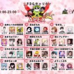 【APEX】FDCチャリティ(イベント) きけんなあまめんWIN【せかめん】