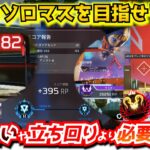 『APEX解説』これが分かれば誰でもソロマスになれます。撃ち合いや立ち回りより必要なのは間違いなくこの能力！PADキーマウ両方可※感度やサーバーでもありません【シーズン16/エイムアシスト/チーター】