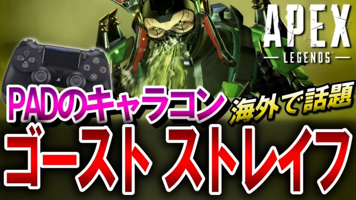 【APEX】海外で話題！PAD流ストレイフ「ゴーストストレイフ」が色々ヤバい！PS4・PS5・Switch・キーマウ対応【エーペックスレジェンズ】