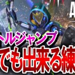 【APEX】ついに発見！PADでも出来るマントルジャンプの練習方法がヤバい！PS4・PS5・Switch・キーマウ対応【エーペックスレジェンズ】