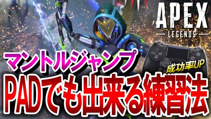 【APEX】ついに発見！PADでも出来るマントルジャンプの練習方法がヤバい！PS4・PS5・Switch・キーマウ対応【エーペックスレジェンズ】